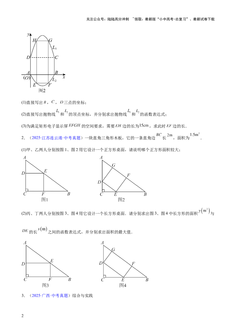 专题12二次函数的实际应用（全国通用）（原卷版）_02中考总复习（2026版更新中）_02-数学-中考总复习_2026年中考复习（更新中）