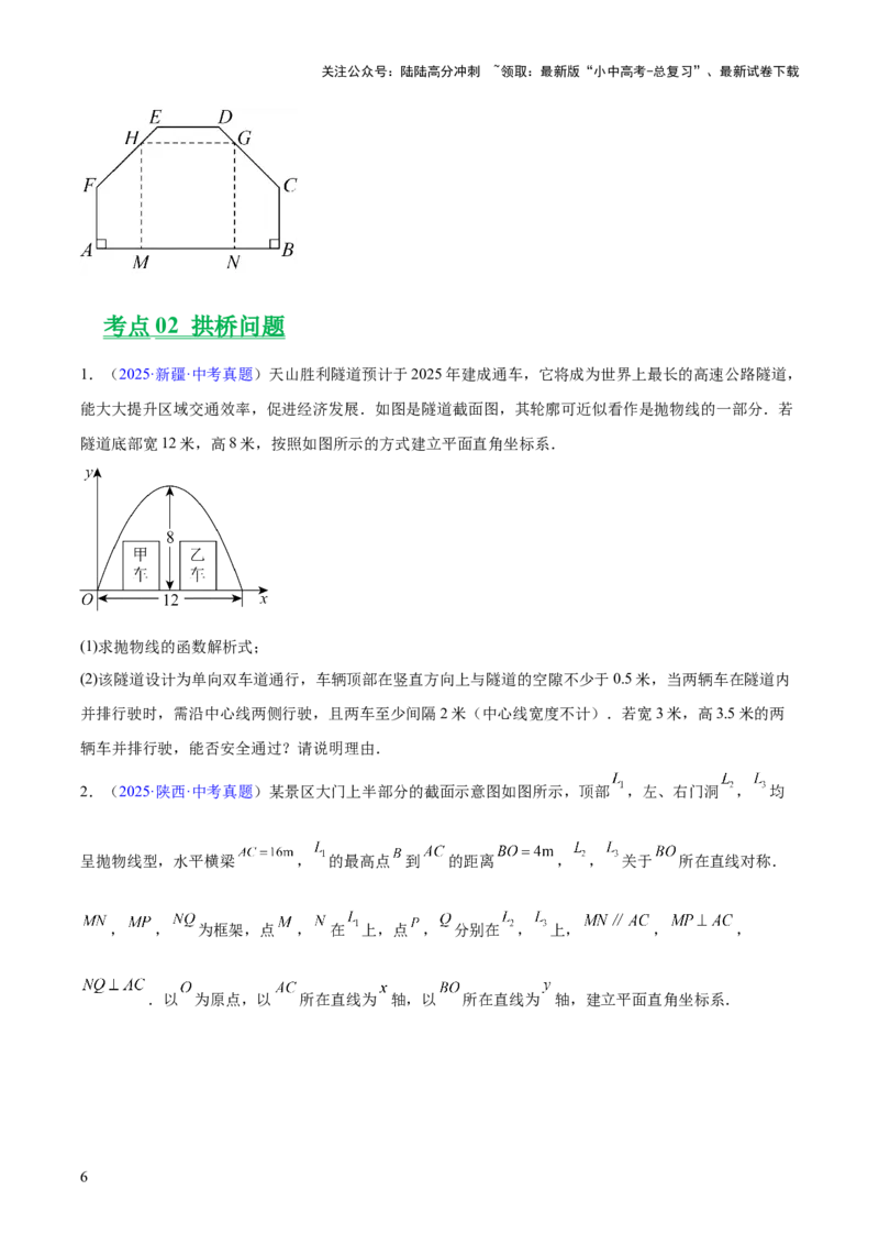 专题12二次函数的实际应用（全国通用）（原卷版）_02中考总复习（2026版更新中）_02-数学-中考总复习_2026年中考复习（更新中）