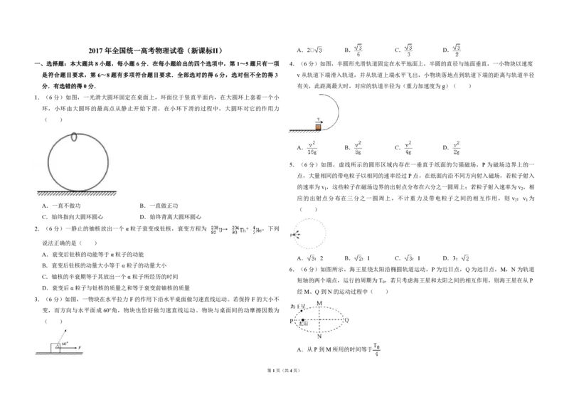 2017年全国统一高考物理试卷（新课标Ⅱ）（原卷版）_全国卷+地方卷_4.物理_1.物理高考真题试卷_2008-2020年_全国卷物理_全国统一高考物理（新课标ⅱ）08-21_A3word版_PDF版（赠送）