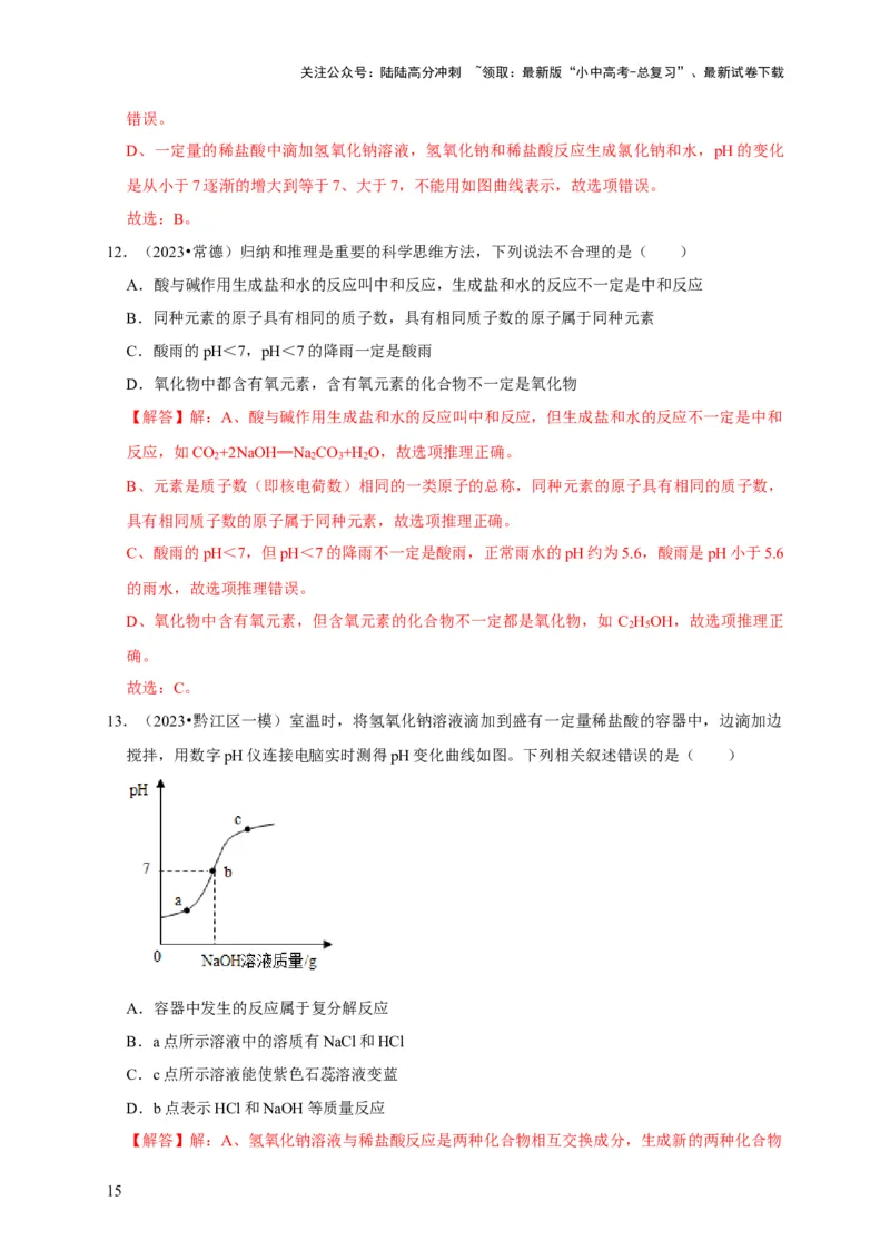 专题11酸和碱（解析版）_02中考总复习（2026版更新中）_05-化学-中考总复习_2024年中考复习资料_专项复习资料_2024年中考化学复习考点一遍过（全国通用）