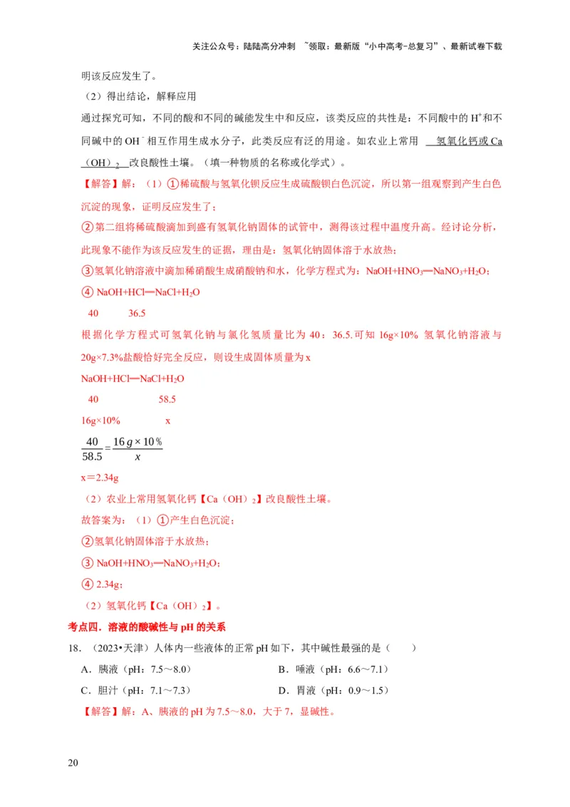 专题11酸和碱（解析版）_02中考总复习（2026版更新中）_05-化学-中考总复习_2024年中考复习资料_专项复习资料_2024年中考化学复习考点一遍过（全国通用）