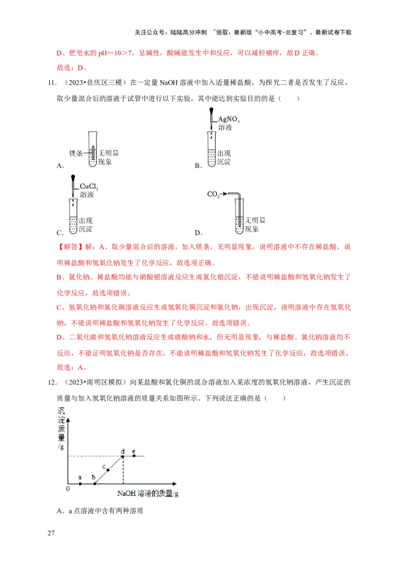 专题11酸和碱（解析版）_02中考总复习（2026版更新中）_05-化学-中考总复习_2024年中考复习资料_专项复习资料_2024年中考化学复习考点一遍过（全国通用）