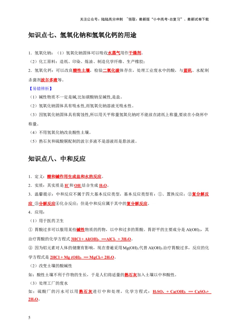 专题11酸和碱（解析版）_02中考总复习（2026版更新中）_05-化学-中考总复习_2024年中考复习资料_专项复习资料_2024年中考化学复习考点一遍过（全国通用）