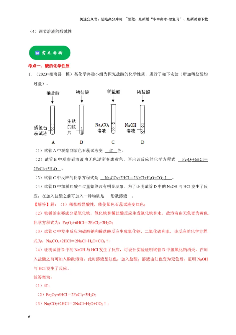 专题11酸和碱（解析版）_02中考总复习（2026版更新中）_05-化学-中考总复习_2024年中考复习资料_专项复习资料_2024年中考化学复习考点一遍过（全国通用）