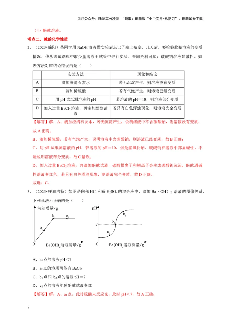 专题11酸和碱（解析版）_02中考总复习（2026版更新中）_05-化学-中考总复习_2024年中考复习资料_专项复习资料_2024年中考化学复习考点一遍过（全国通用）