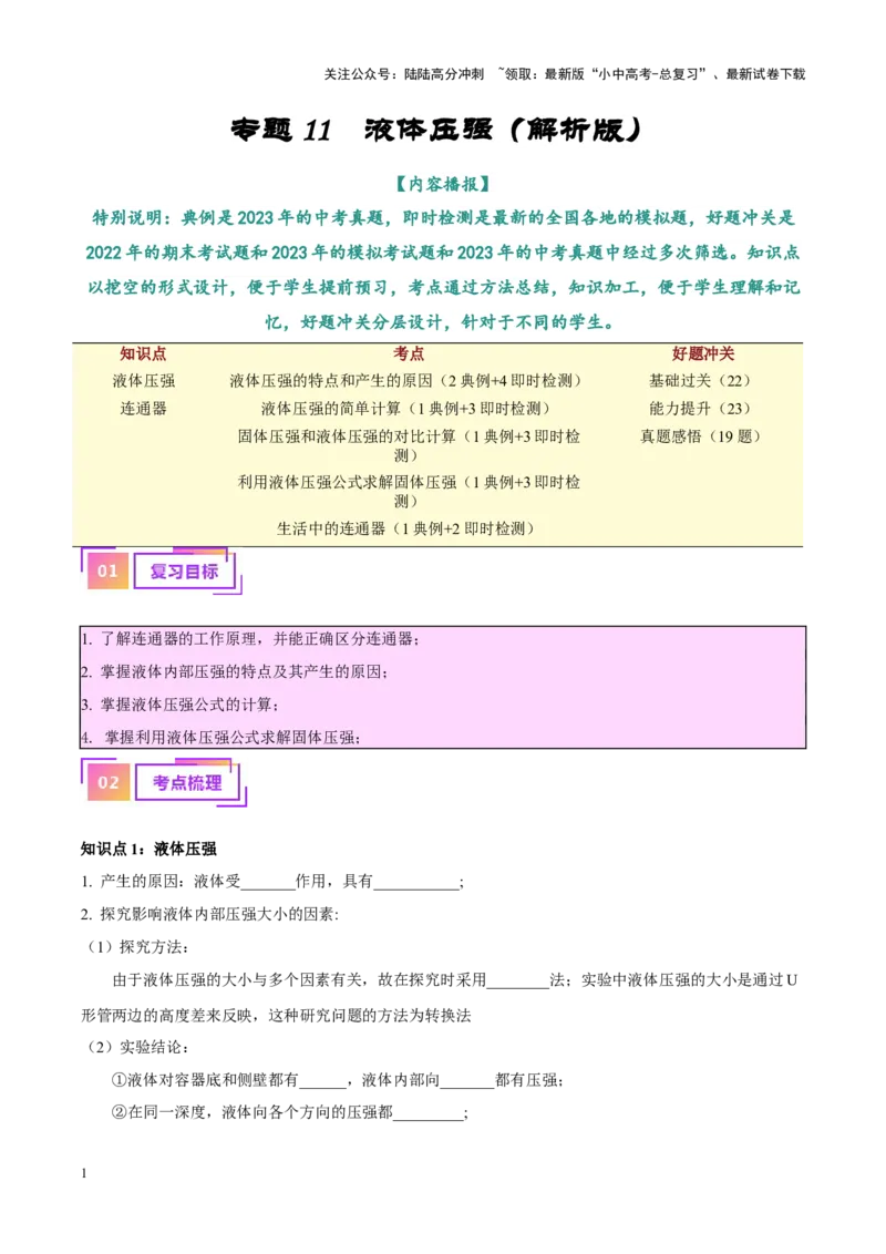 专题11液体压强（原卷版）_02中考总复习（2026版更新中）_04-物理-中考总复习_2024年中考复习资料_一轮复习_完备战2024年中考物理一轮复习考点帮（全国通用）