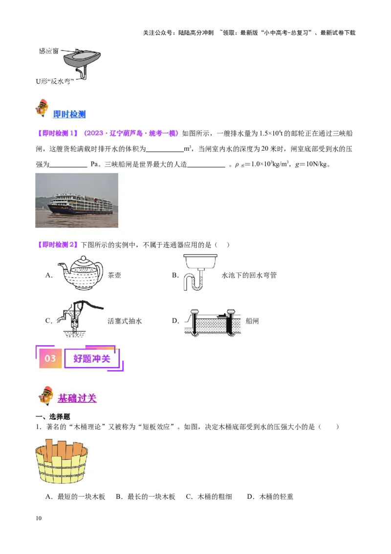 专题11液体压强（原卷版）_02中考总复习（2026版更新中）_04-物理-中考总复习_2024年中考复习资料_一轮复习_完备战2024年中考物理一轮复习考点帮（全国通用）