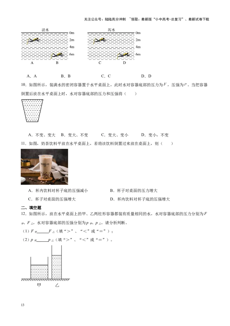 专题11液体压强（原卷版）_02中考总复习（2026版更新中）_04-物理-中考总复习_2024年中考复习资料_一轮复习_完备战2024年中考物理一轮复习考点帮（全国通用）