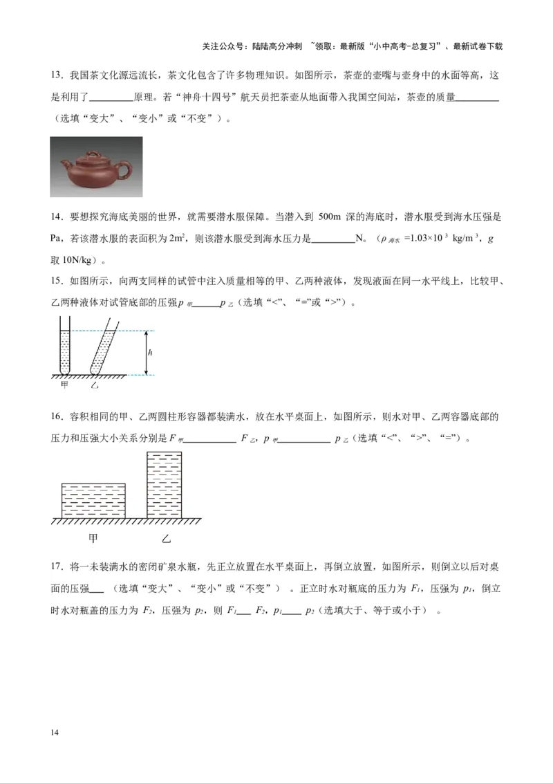 专题11液体压强（原卷版）_02中考总复习（2026版更新中）_04-物理-中考总复习_2024年中考复习资料_一轮复习_完备战2024年中考物理一轮复习考点帮（全国通用）