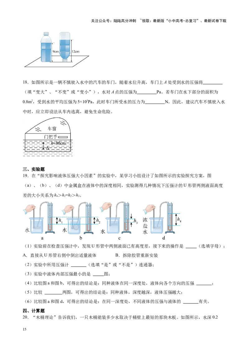 专题11液体压强（原卷版）_02中考总复习（2026版更新中）_04-物理-中考总复习_2024年中考复习资料_一轮复习_完备战2024年中考物理一轮复习考点帮（全国通用）