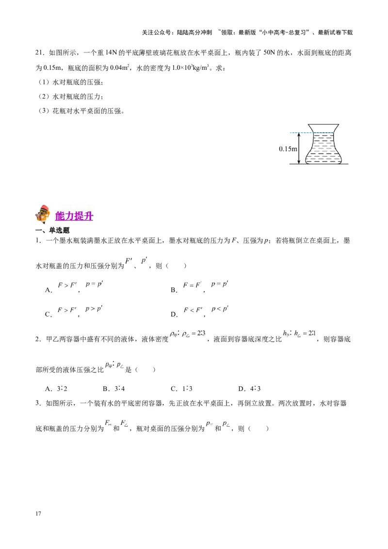 专题11液体压强（原卷版）_02中考总复习（2026版更新中）_04-物理-中考总复习_2024年中考复习资料_一轮复习_完备战2024年中考物理一轮复习考点帮（全国通用）