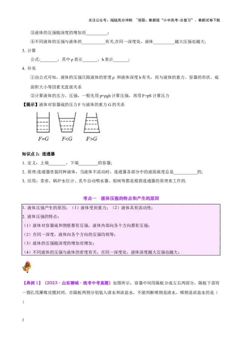专题11液体压强（原卷版）_02中考总复习（2026版更新中）_04-物理-中考总复习_2024年中考复习资料_一轮复习_完备战2024年中考物理一轮复习考点帮（全国通用）