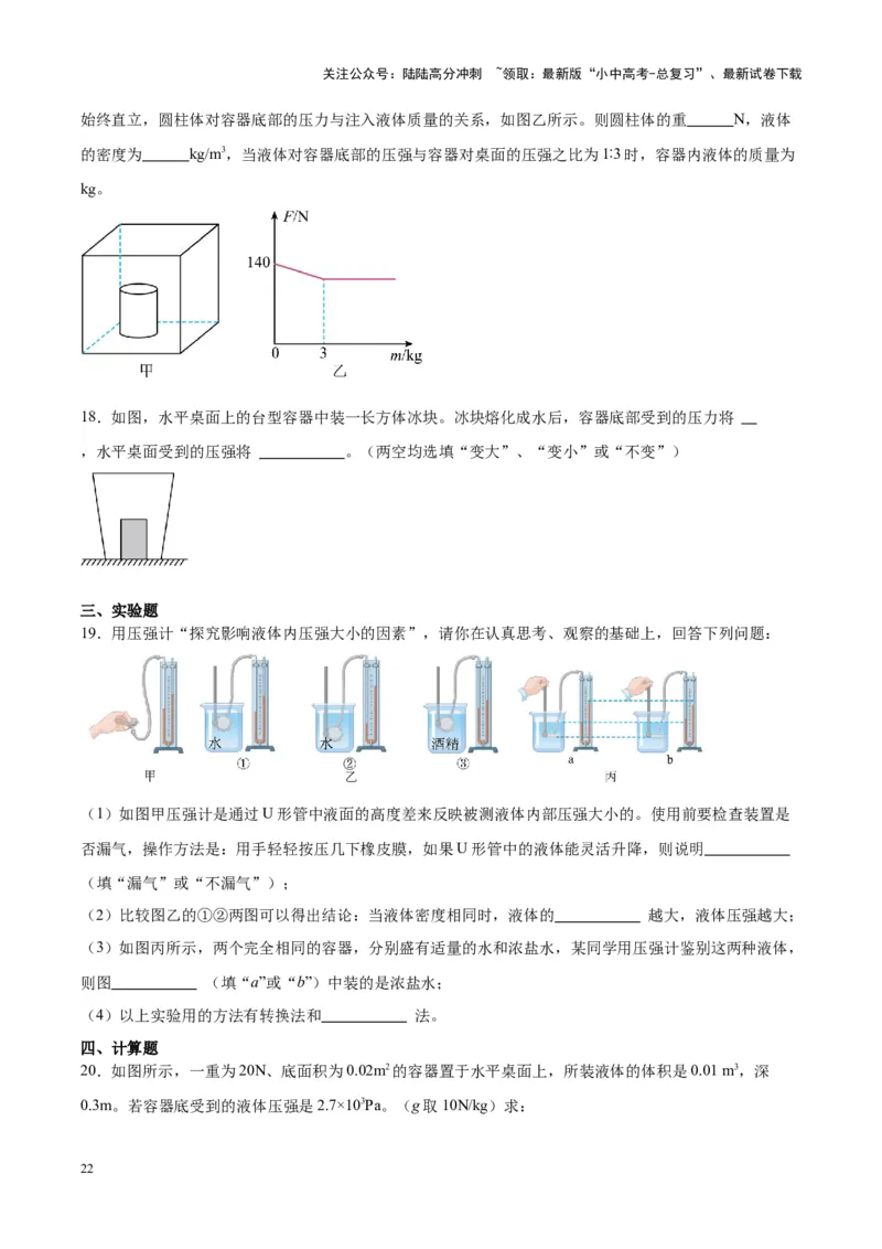 专题11液体压强（原卷版）_02中考总复习（2026版更新中）_04-物理-中考总复习_2024年中考复习资料_一轮复习_完备战2024年中考物理一轮复习考点帮（全国通用）