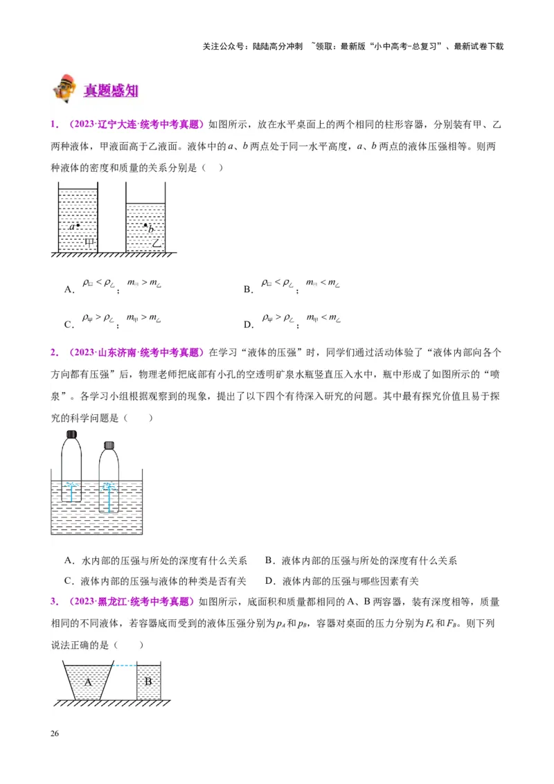 专题11液体压强（原卷版）_02中考总复习（2026版更新中）_04-物理-中考总复习_2024年中考复习资料_一轮复习_完备战2024年中考物理一轮复习考点帮（全国通用）