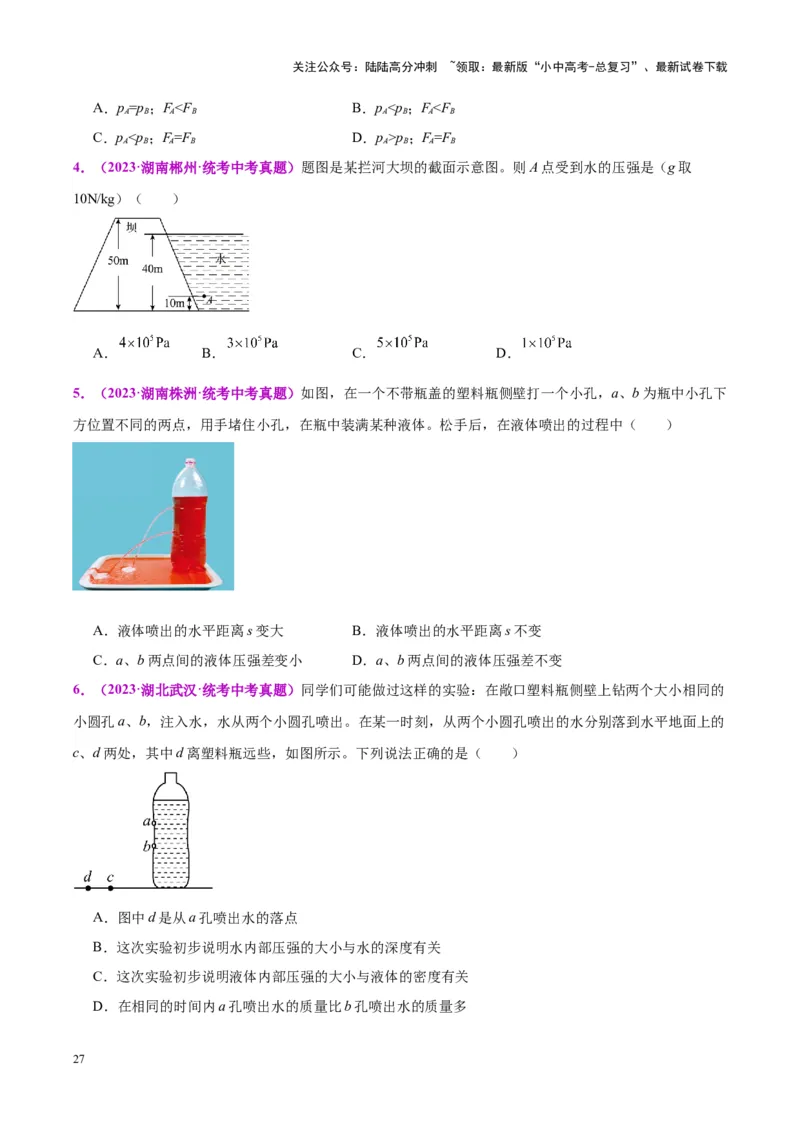 专题11液体压强（原卷版）_02中考总复习（2026版更新中）_04-物理-中考总复习_2024年中考复习资料_一轮复习_完备战2024年中考物理一轮复习考点帮（全国通用）