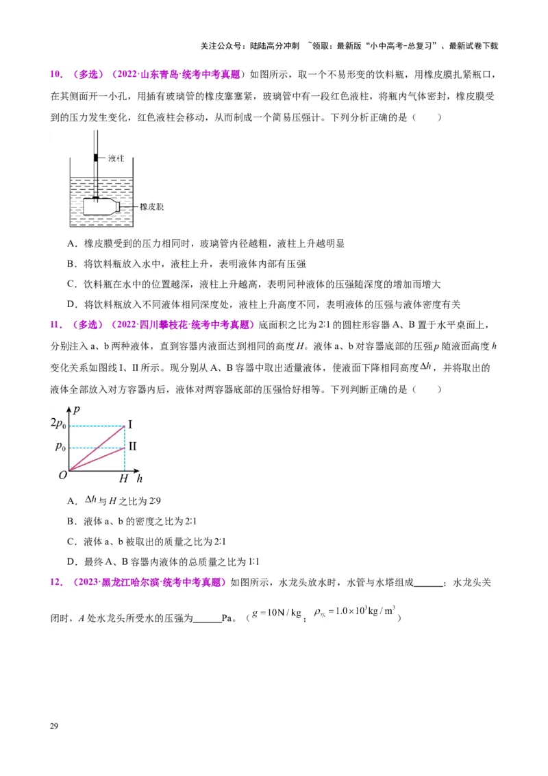 专题11液体压强（原卷版）_02中考总复习（2026版更新中）_04-物理-中考总复习_2024年中考复习资料_一轮复习_完备战2024年中考物理一轮复习考点帮（全国通用）