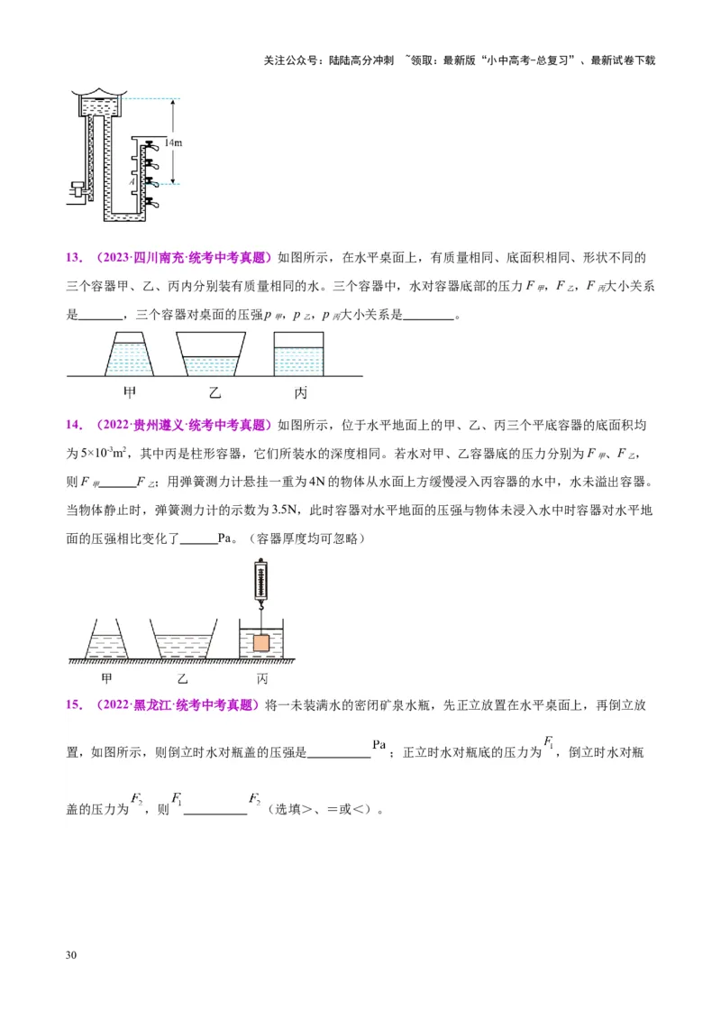 专题11液体压强（原卷版）_02中考总复习（2026版更新中）_04-物理-中考总复习_2024年中考复习资料_一轮复习_完备战2024年中考物理一轮复习考点帮（全国通用）