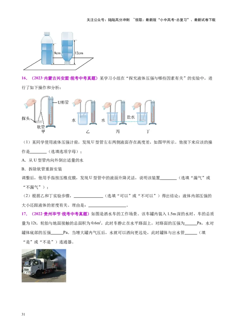 专题11液体压强（原卷版）_02中考总复习（2026版更新中）_04-物理-中考总复习_2024年中考复习资料_一轮复习_完备战2024年中考物理一轮复习考点帮（全国通用）