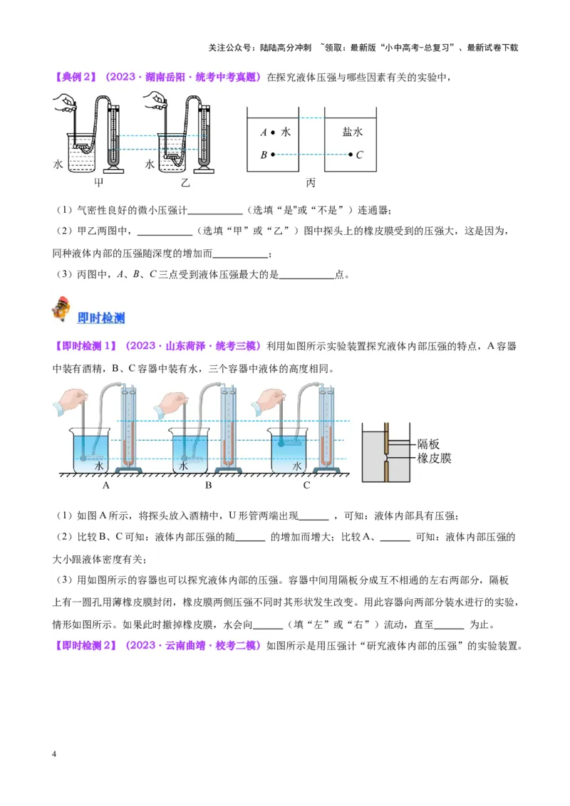 专题11液体压强（原卷版）_02中考总复习（2026版更新中）_04-物理-中考总复习_2024年中考复习资料_一轮复习_完备战2024年中考物理一轮复习考点帮（全国通用）