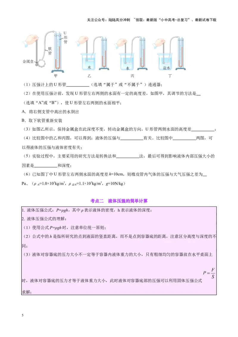 专题11液体压强（原卷版）_02中考总复习（2026版更新中）_04-物理-中考总复习_2024年中考复习资料_一轮复习_完备战2024年中考物理一轮复习考点帮（全国通用）