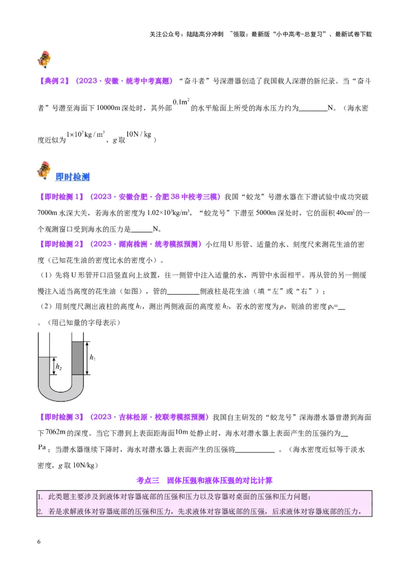 专题11液体压强（原卷版）_02中考总复习（2026版更新中）_04-物理-中考总复习_2024年中考复习资料_一轮复习_完备战2024年中考物理一轮复习考点帮（全国通用）