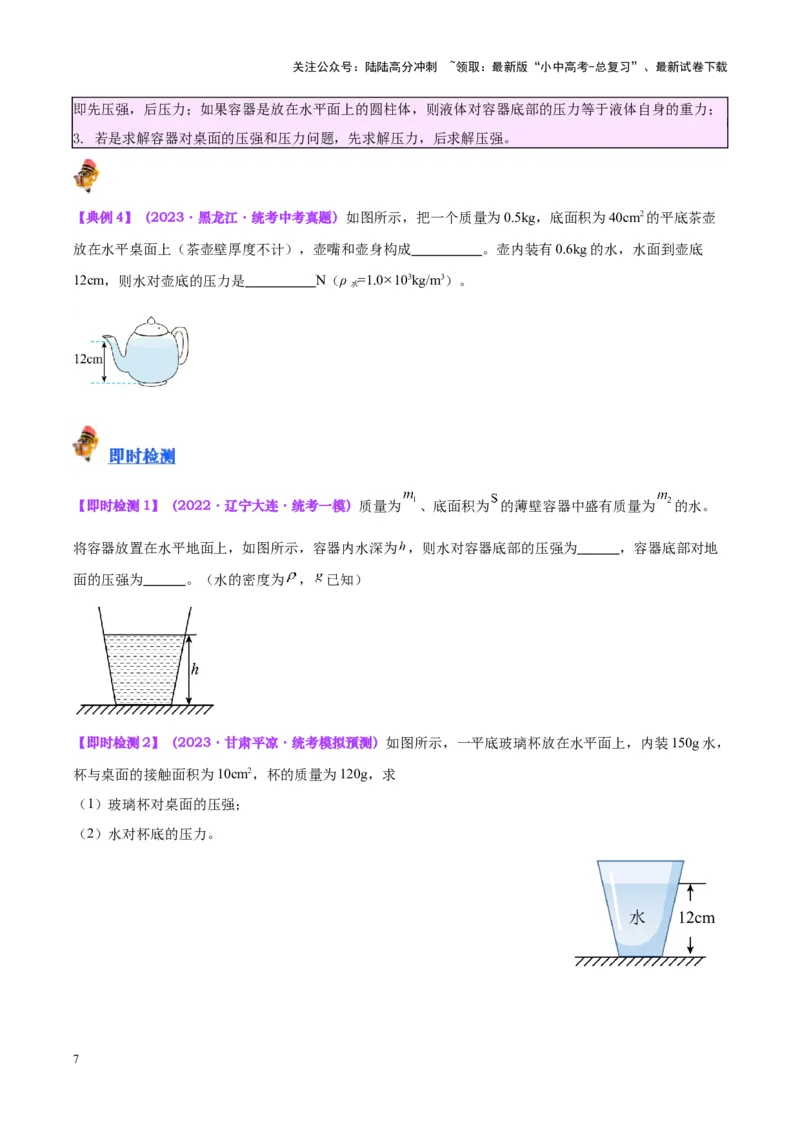 专题11液体压强（原卷版）_02中考总复习（2026版更新中）_04-物理-中考总复习_2024年中考复习资料_一轮复习_完备战2024年中考物理一轮复习考点帮（全国通用）