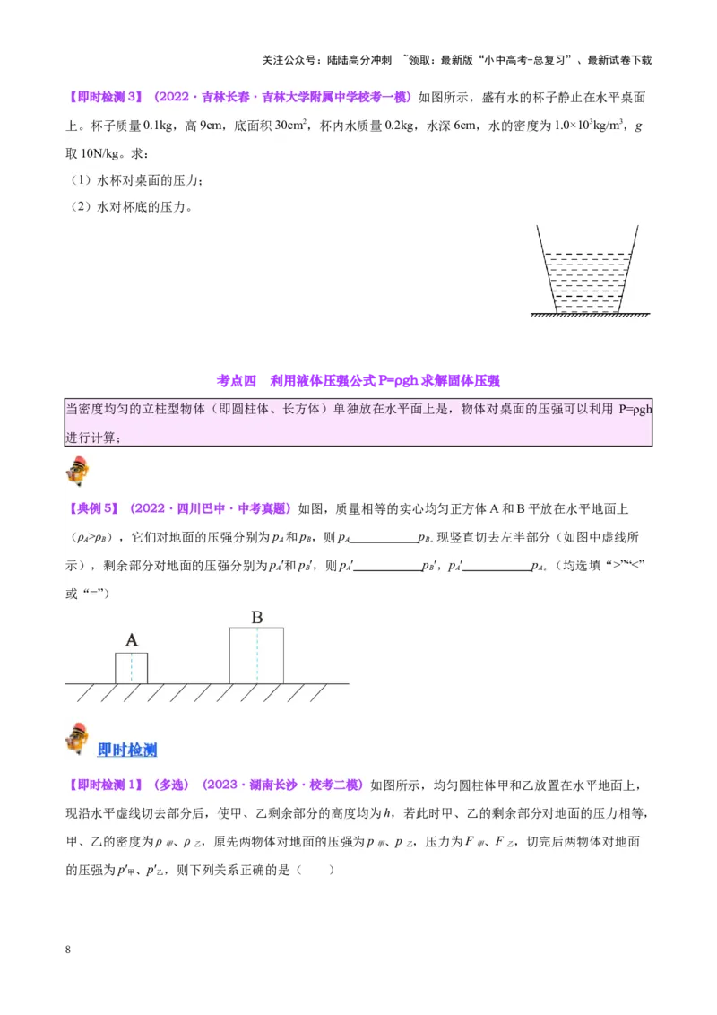 专题11液体压强（原卷版）_02中考总复习（2026版更新中）_04-物理-中考总复习_2024年中考复习资料_一轮复习_完备战2024年中考物理一轮复习考点帮（全国通用）