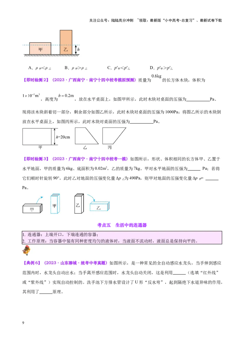 专题11液体压强（原卷版）_02中考总复习（2026版更新中）_04-物理-中考总复习_2024年中考复习资料_一轮复习_完备战2024年中考物理一轮复习考点帮（全国通用）