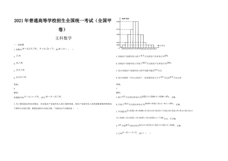 2021年全国统一高考数学试卷（文科）（新课标Ⅲ）（解析版）_全国卷+地方卷_2.数学_1.数学高考真题试卷_2008-2020年_地方卷_云南高考数学16-22_全国统一高考数学（文科）（新课标ⅲ）