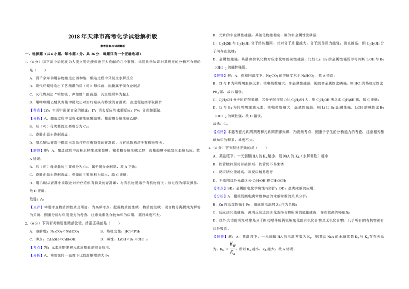 2018年天津市高考化学试卷解析版_全国卷+地方卷_5.化学_1.化学高考真题试卷_2008-2020年_地方卷_天津高考化学2007-2021_A3word版_PDF版（赠送）