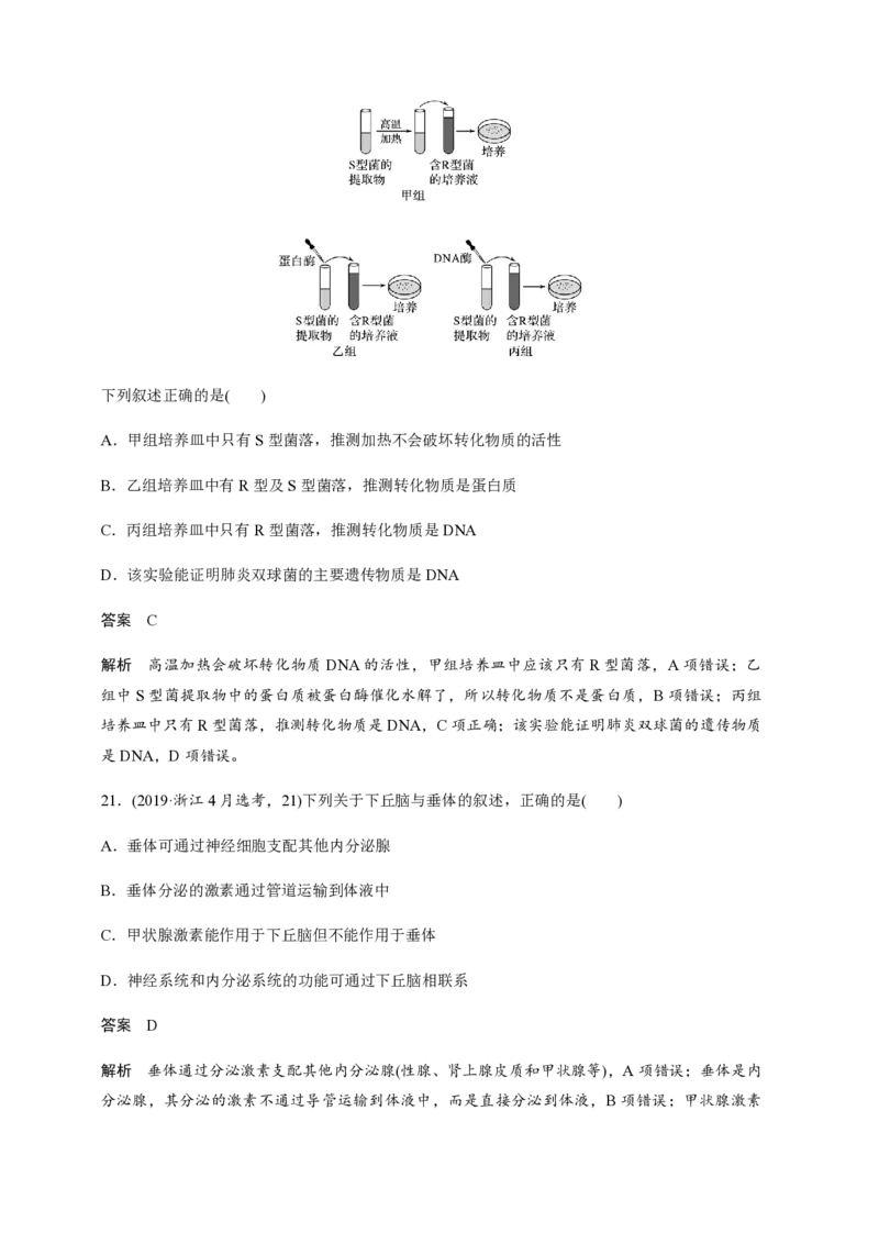 2019年浙江省高考生物4月（解析版）_全国卷+地方卷_6.生物_1.生物高考真题试卷_2008-2020年_地方卷_浙江高考生物08-21_A4word版_PDF版（赠送）