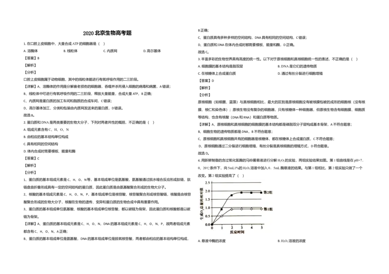 2020年北京市高考生物试卷（解析版）_全国卷+地方卷_6.生物_1.生物高考真题试卷_2008-2020年_地方卷_北京高考生物08-21_A3word版