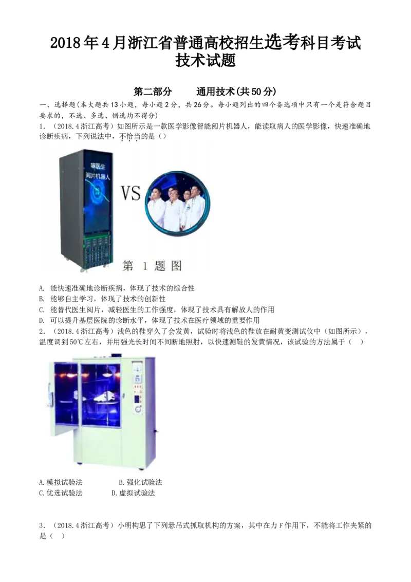 2018年04月浙江通用技术真题（答案）_全国卷+地方卷_10.技术_1.浙江历年技术试卷_通用技术