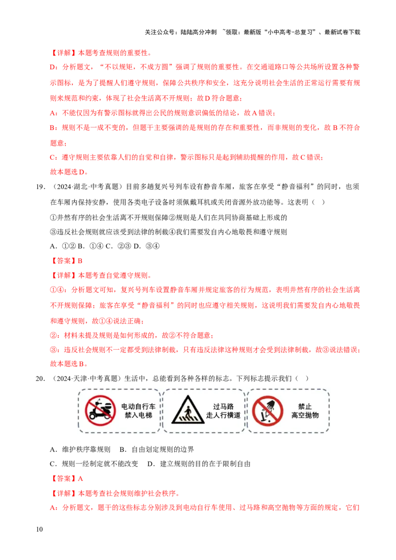 专题10遵守社会规则（解析版）_02中考总复习（2026版更新中）_07-道法-中考总复习_2026年中考复习（更新中）_好题汇编三年（2023-2025）中考道德与法治真题分类汇编（全国通用）