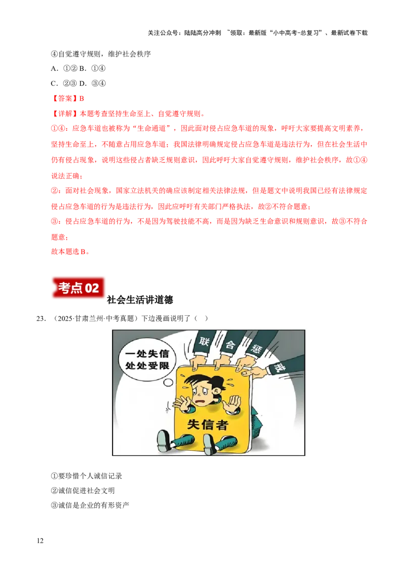 专题10遵守社会规则（解析版）_02中考总复习（2026版更新中）_07-道法-中考总复习_2026年中考复习（更新中）_好题汇编三年（2023-2025）中考道德与法治真题分类汇编（全国通用）