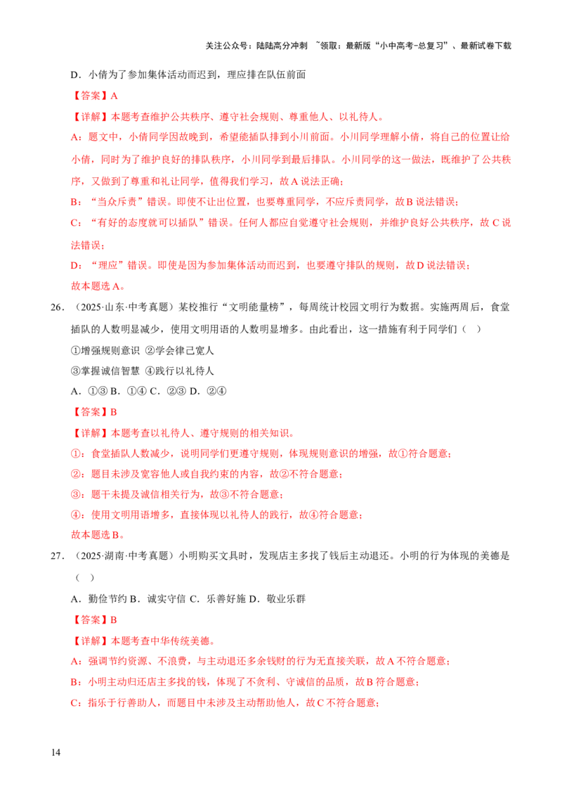 专题10遵守社会规则（解析版）_02中考总复习（2026版更新中）_07-道法-中考总复习_2026年中考复习（更新中）_好题汇编三年（2023-2025）中考道德与法治真题分类汇编（全国通用）