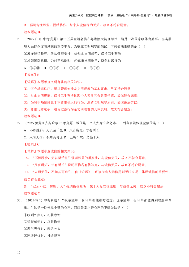 专题10遵守社会规则（解析版）_02中考总复习（2026版更新中）_07-道法-中考总复习_2026年中考复习（更新中）_好题汇编三年（2023-2025）中考道德与法治真题分类汇编（全国通用）