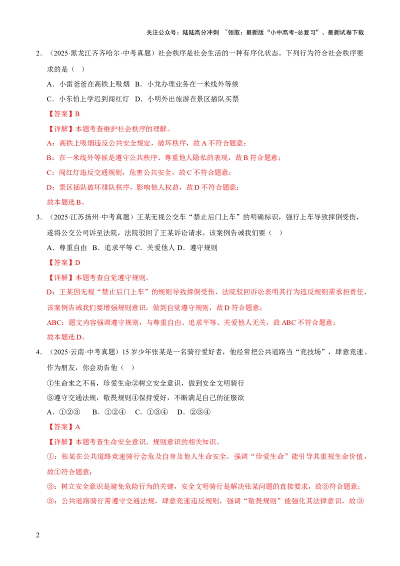 专题10遵守社会规则（解析版）_02中考总复习（2026版更新中）_07-道法-中考总复习_2026年中考复习（更新中）_好题汇编三年（2023-2025）中考道德与法治真题分类汇编（全国通用）