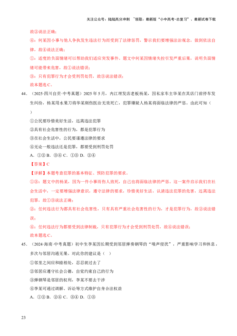 专题10遵守社会规则（解析版）_02中考总复习（2026版更新中）_07-道法-中考总复习_2026年中考复习（更新中）_好题汇编三年（2023-2025）中考道德与法治真题分类汇编（全国通用）