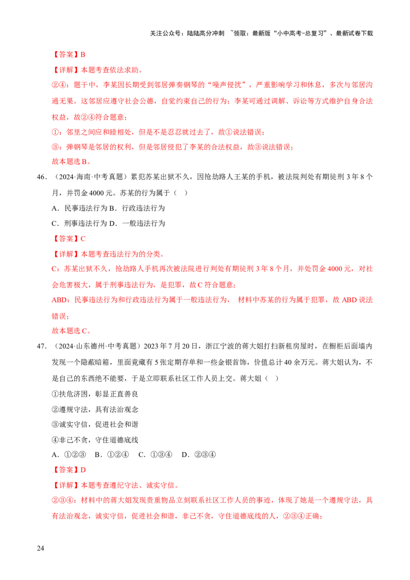 专题10遵守社会规则（解析版）_02中考总复习（2026版更新中）_07-道法-中考总复习_2026年中考复习（更新中）_好题汇编三年（2023-2025）中考道德与法治真题分类汇编（全国通用）