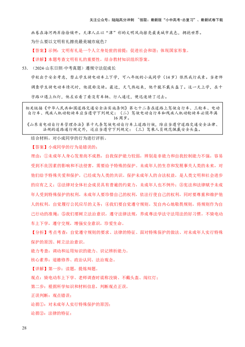 专题10遵守社会规则（解析版）_02中考总复习（2026版更新中）_07-道法-中考总复习_2026年中考复习（更新中）_好题汇编三年（2023-2025）中考道德与法治真题分类汇编（全国通用）