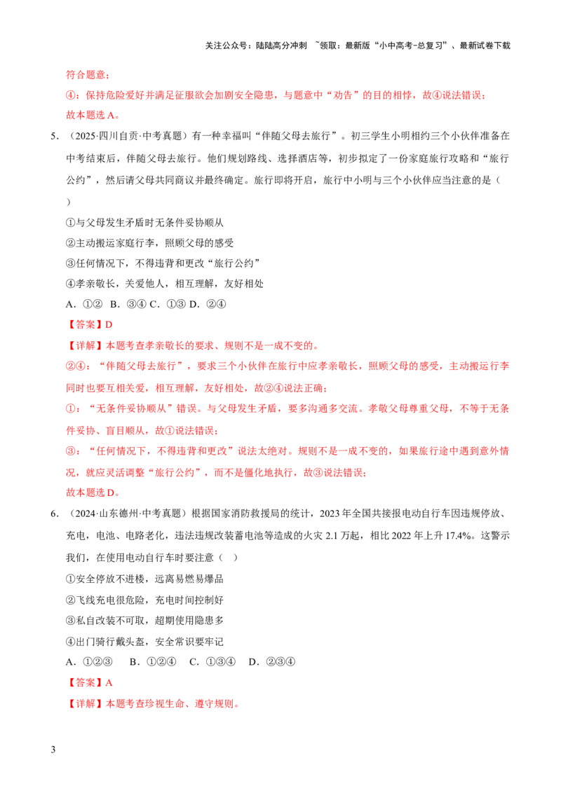 专题10遵守社会规则（解析版）_02中考总复习（2026版更新中）_07-道法-中考总复习_2026年中考复习（更新中）_好题汇编三年（2023-2025）中考道德与法治真题分类汇编（全国通用）