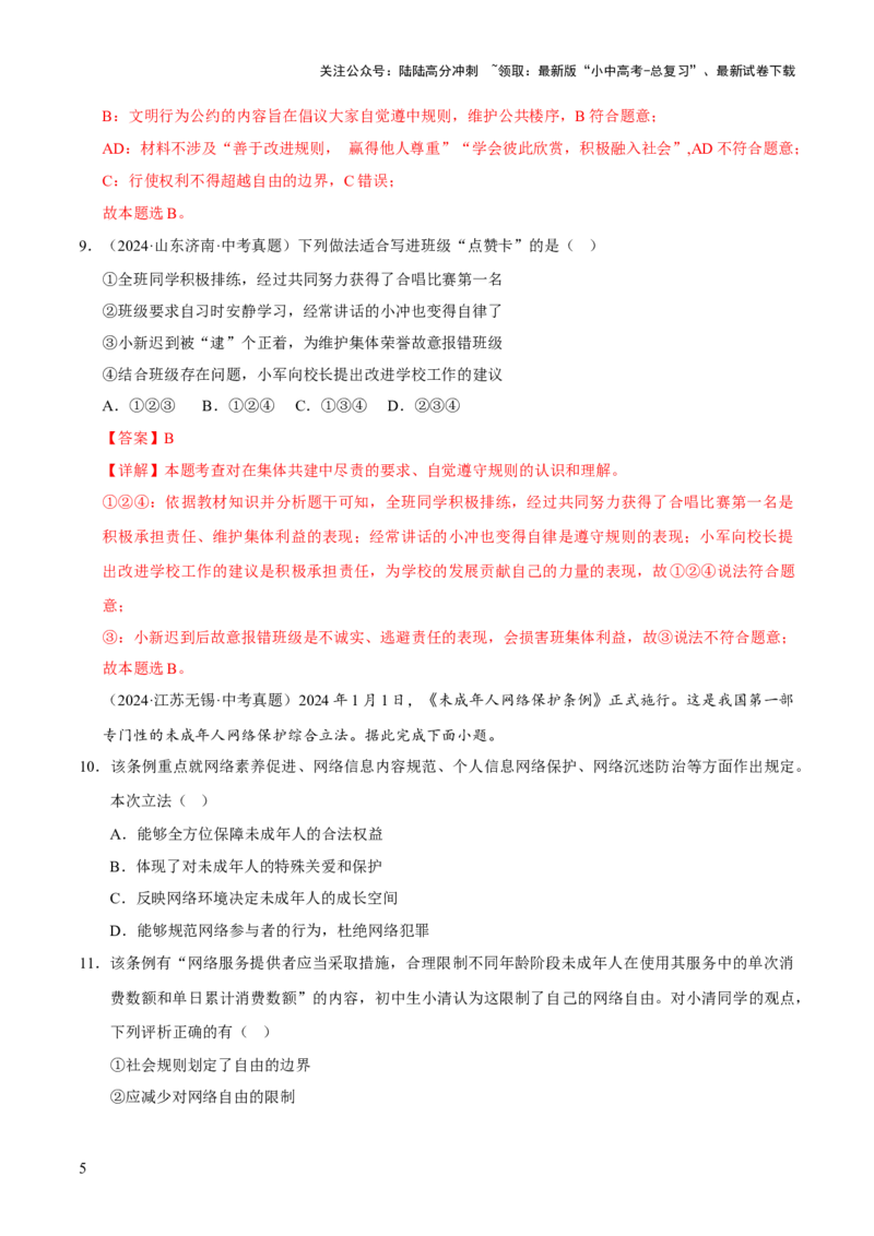 专题10遵守社会规则（解析版）_02中考总复习（2026版更新中）_07-道法-中考总复习_2026年中考复习（更新中）_好题汇编三年（2023-2025）中考道德与法治真题分类汇编（全国通用）