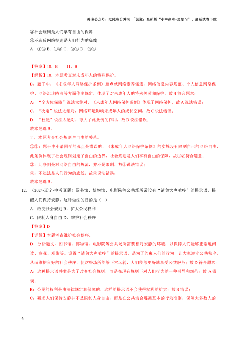 专题10遵守社会规则（解析版）_02中考总复习（2026版更新中）_07-道法-中考总复习_2026年中考复习（更新中）_好题汇编三年（2023-2025）中考道德与法治真题分类汇编（全国通用）