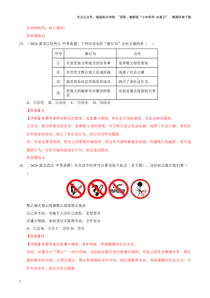 专题10遵守社会规则（解析版）_02中考总复习（2026版更新中）_07-道法-中考总复习_2026年中考复习（更新中）_好题汇编三年（2023-2025）中考道德与法治真题分类汇编（全国通用）