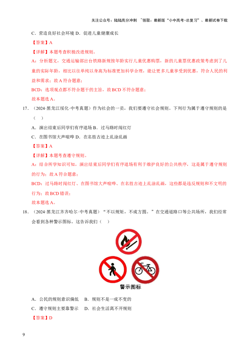 专题10遵守社会规则（解析版）_02中考总复习（2026版更新中）_07-道法-中考总复习_2026年中考复习（更新中）_好题汇编三年（2023-2025）中考道德与法治真题分类汇编（全国通用）