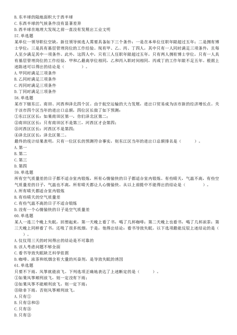 2018年3月31日四川省成都市市属《职业能力倾向测试》题（网友回忆版）_26事业职测+综合_闲鱼2026事业单位职测+综合_职测+综合真题合集ABCDE_A类-综合管理_四川