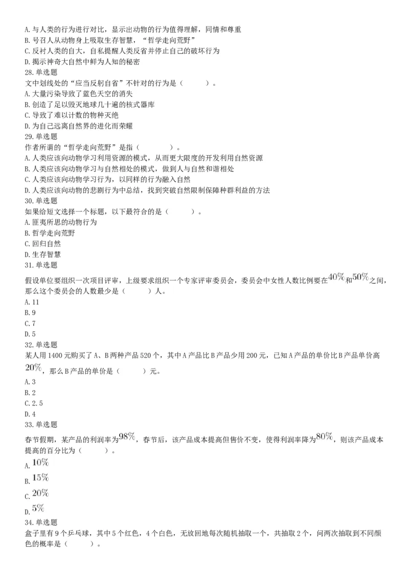 2018年3月31日四川省成都市市属《职业能力倾向测试》题（网友回忆版）_26事业职测+综合_闲鱼2026事业单位职测+综合_职测+综合真题合集ABCDE_A类-综合管理_四川