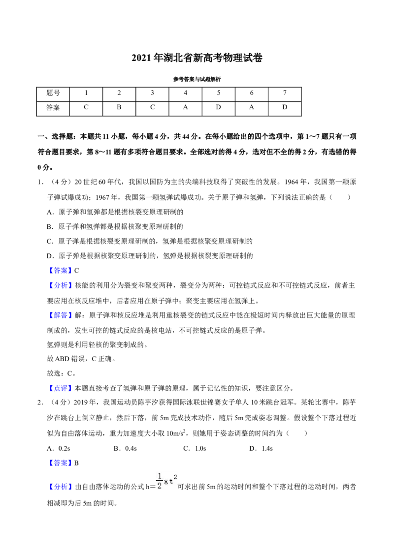 2021年高考物理真题（湖北自主命题）（解析版）_全国卷+地方卷_4.物理_1.物理高考真题试卷_2021年高考-物理_2021年湖北高考物理