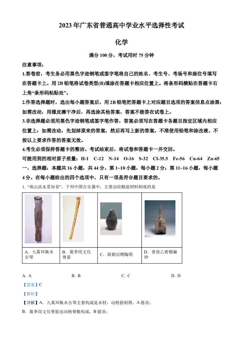 2023年高考化学真题（广东自主命题）（解析版）_全国卷+地方卷_5.化学_1.化学高考真题试卷_2023年高考-化学_2023年广东自主命题